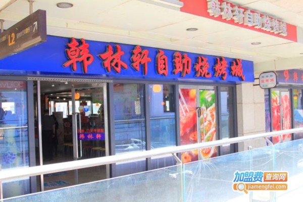 韩林轩自助烤肉加盟费