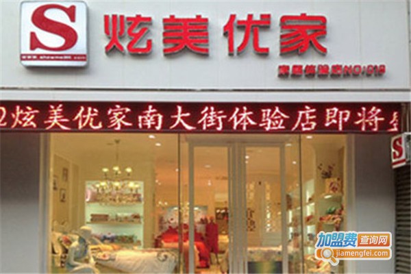 炫美优家家纺加盟费