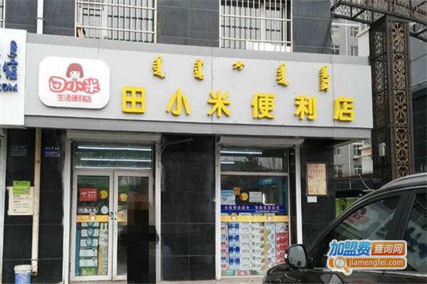 田小米便利店加盟费