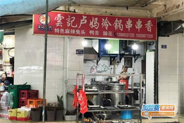 云记卢妈冷锅串串