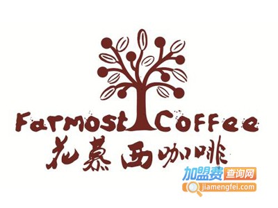 花慕西咖啡西餐厅加盟电话
