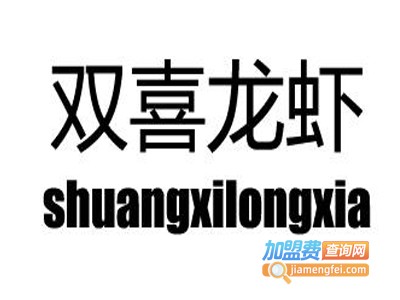 双喜龙虾串吧加盟电话