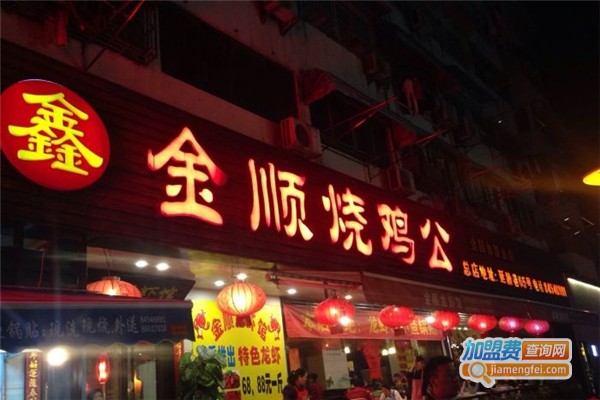 金顺烧鸡公加盟费