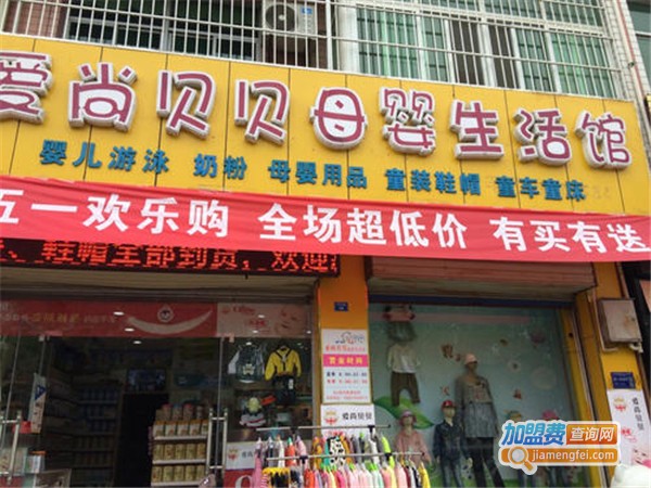 爱尚贝贝母婴生活馆加盟费