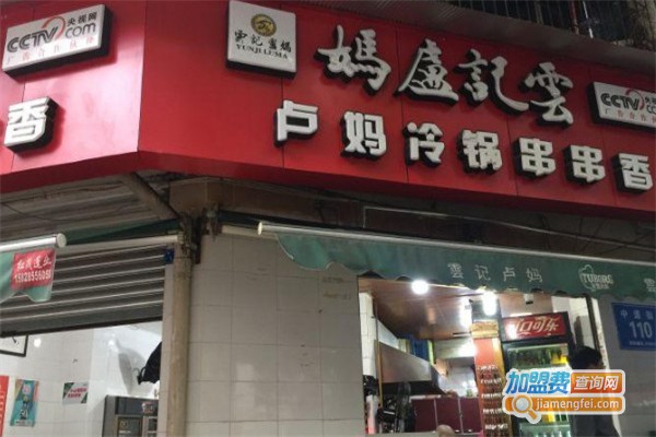 云记卢妈冷锅串串