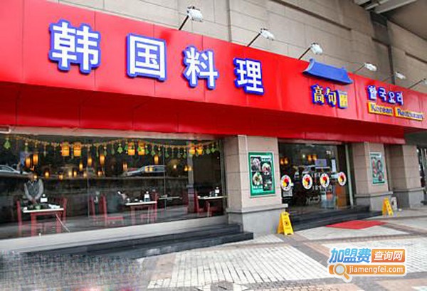 高句丽韩国料理加盟费