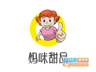 妈咪甜品加盟电话
