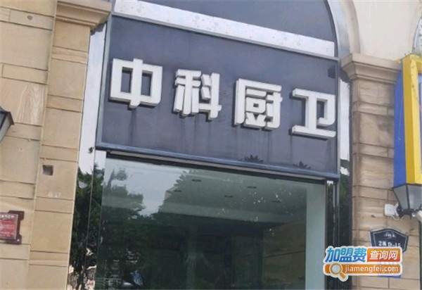 中科厨卫加盟费