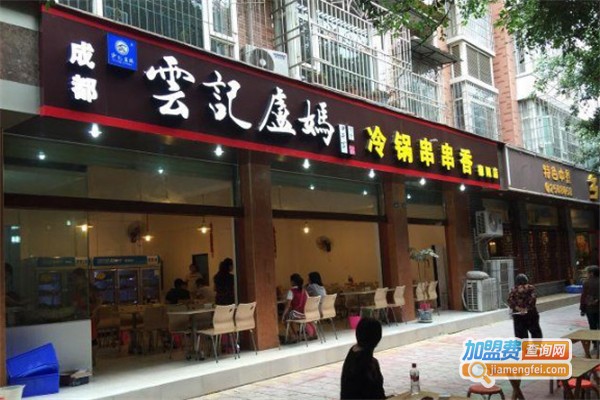 云记卢妈冷锅串串