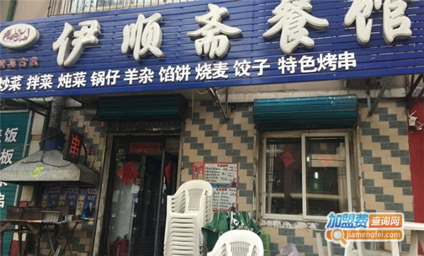 伊顺斋加盟费