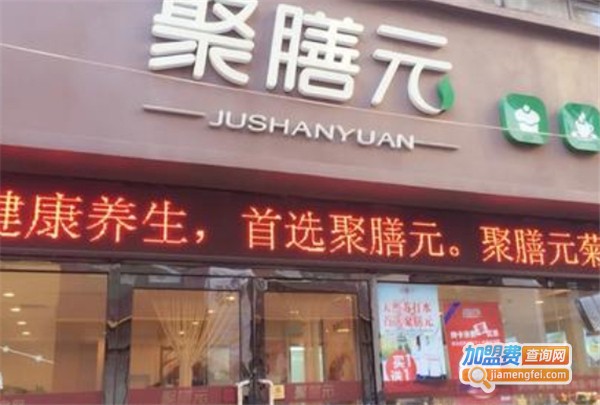 聚膳元加盟费