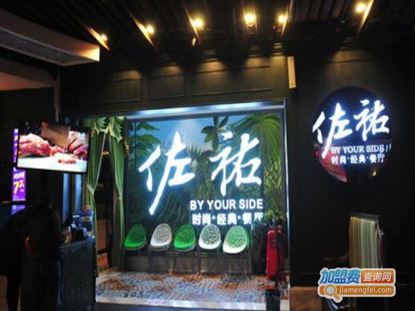 佐祐时尚经典餐厅加盟费