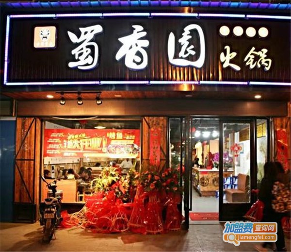 蜀香园转转小火锅加盟费
