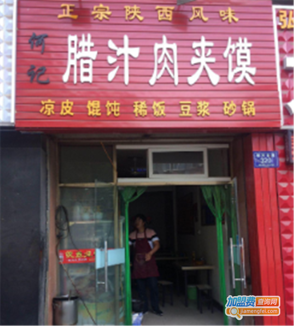 何记腊汁肉夹馍加盟费