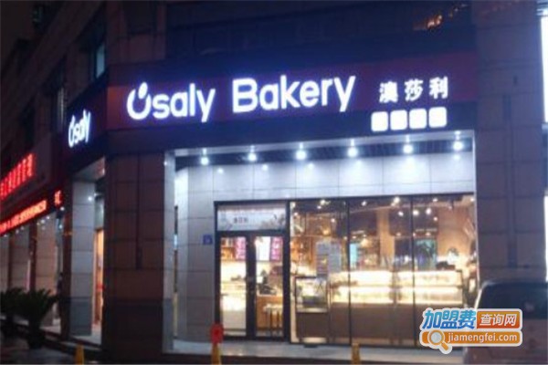 澳莎利西饼加盟费