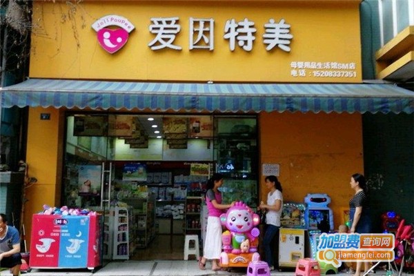 爱因特美加盟费