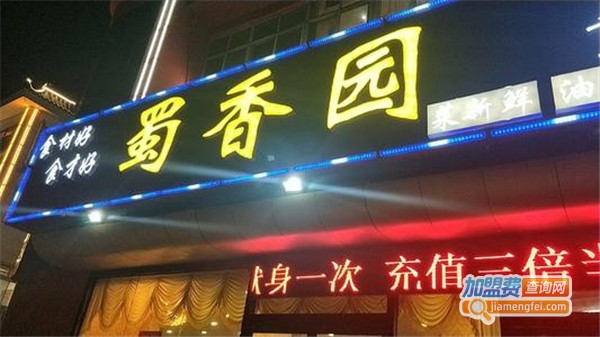 蜀香园转转小火锅加盟费