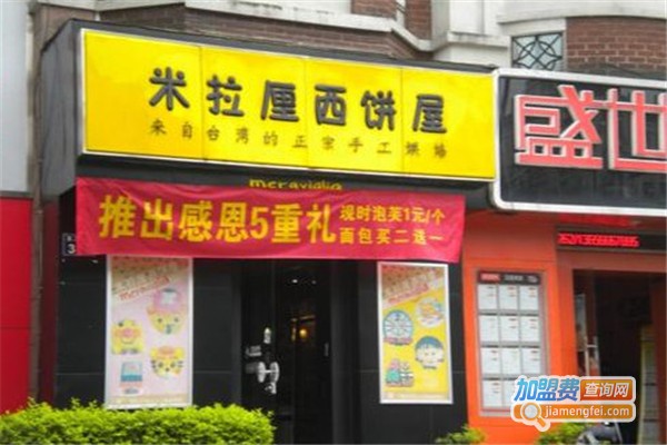 米拉厘西饼屋加盟费