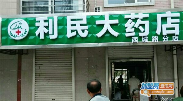 利民大药房加盟费