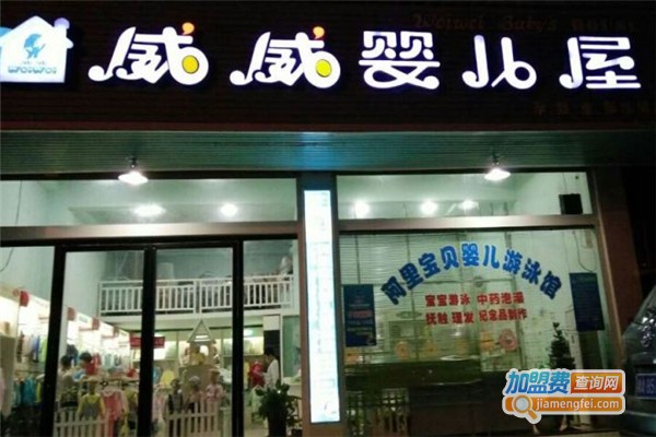 威威婴儿用品加盟费