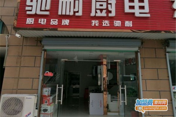 驰耐厨卫电器加盟费