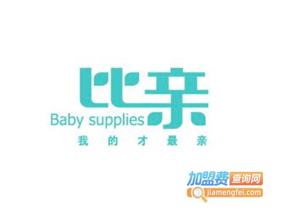 比亲婴儿用品加盟