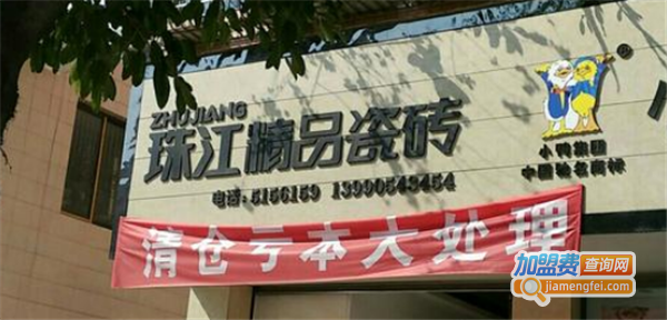 珠江精品瓷砖加盟费