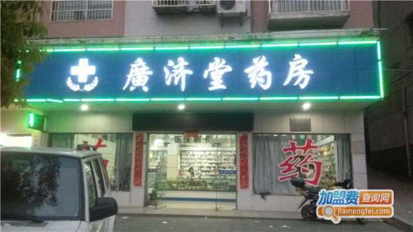 广济堂药店加盟费