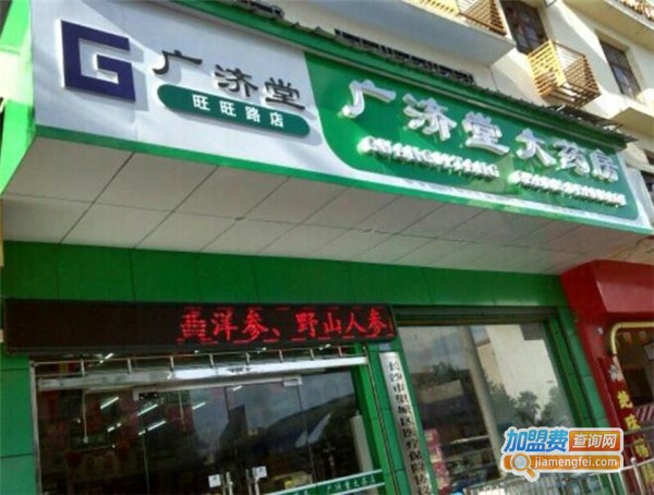 广济堂药店加盟费