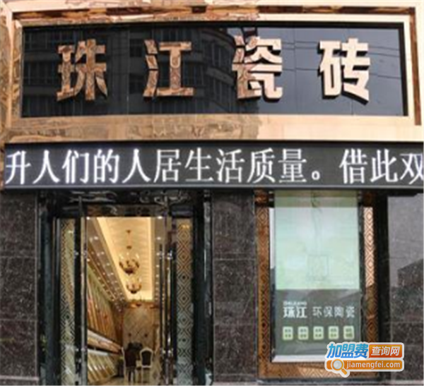 珠江精品瓷砖加盟费