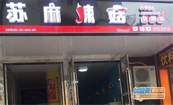 苏麻辣菇加盟费