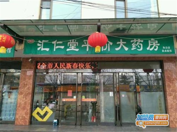 汇仁堂药店加盟费