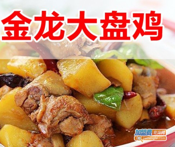 金龙大盘鸡加盟费
