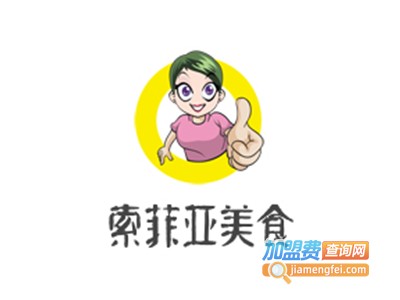 索菲亚美食加盟费