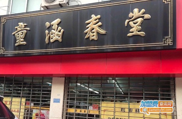 童涵春堂药店加盟费