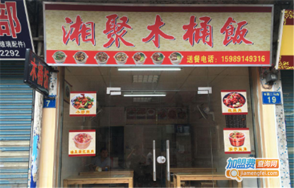 湘聚木桶饭加盟费