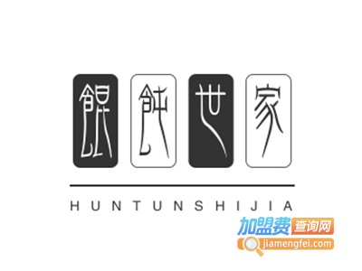馄饨世家加盟电话