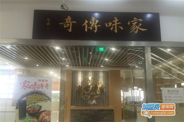 家味传奇加盟费