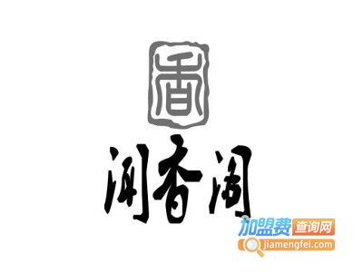 闻香阁加盟费