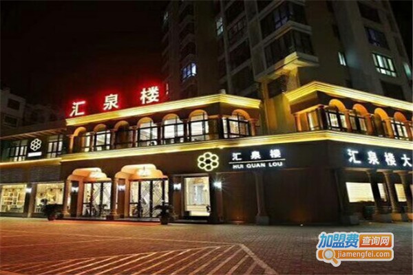 汇泉楼加盟费