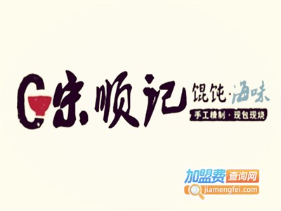 宋顺记海味馄饨加盟电话