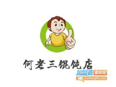 何老三馄饨店加盟电话