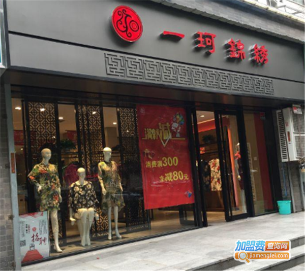 一珂锦绣