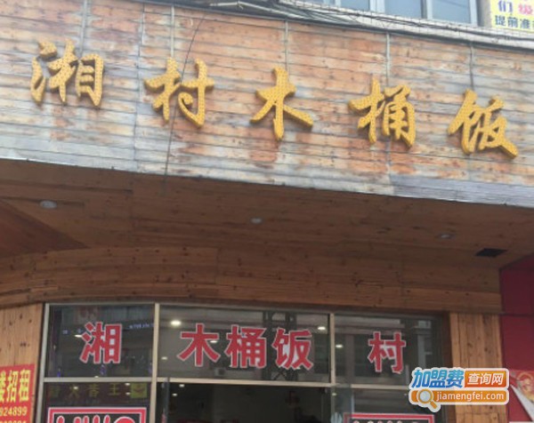 湘村人家木桶饭加盟费