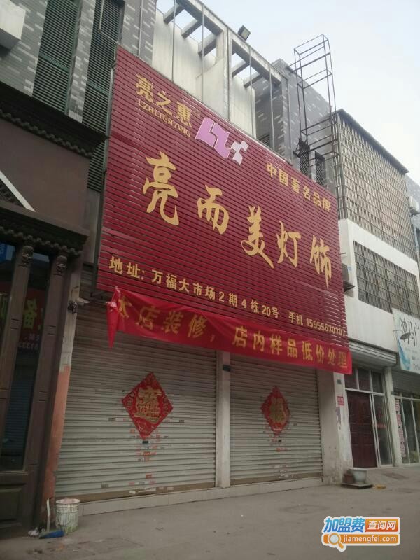 亮而美灯饰