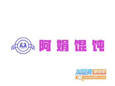 阿娟馄饨加盟电话