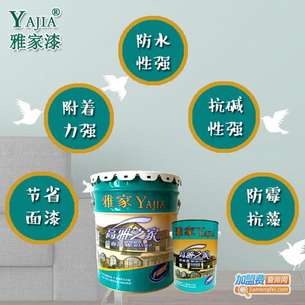 雅家油漆加盟费