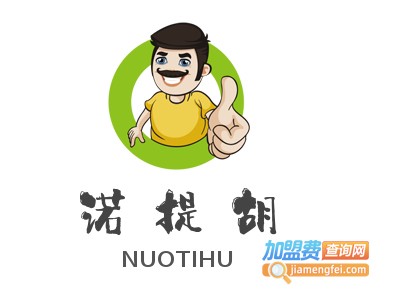 诺提胡加盟费