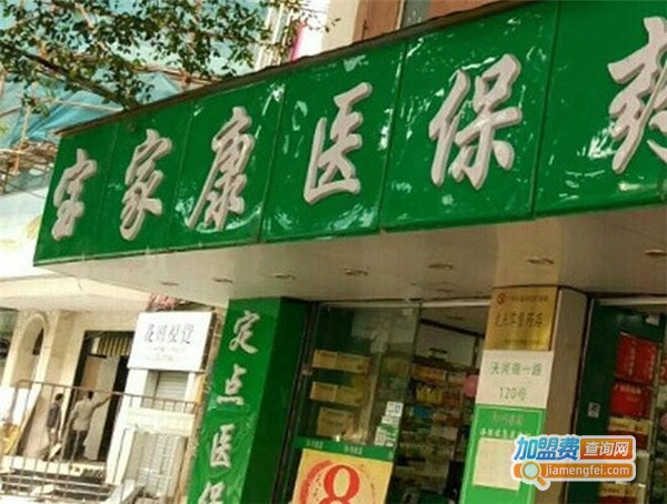 宝家康药店加盟费