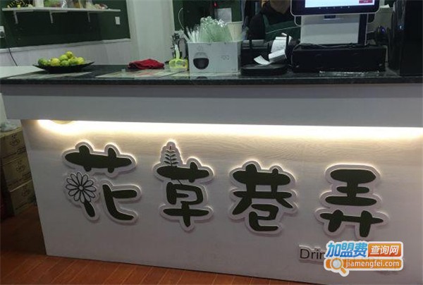 花草巷弄加盟费